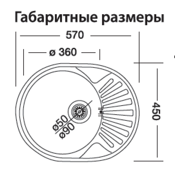 Мойка кух. врезная ЕС-457 45*57 МАЛ ОВАЛ правая чаша