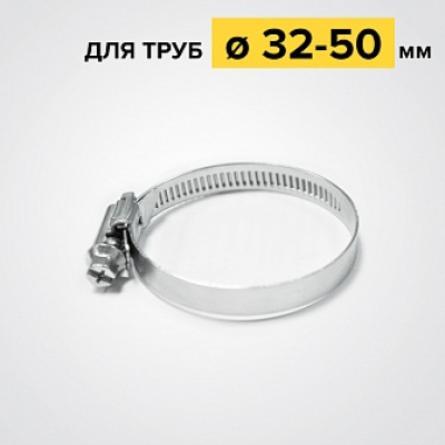 Хомут червячный 32-50-х