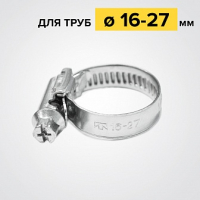 Хомут червячный 16-27-х