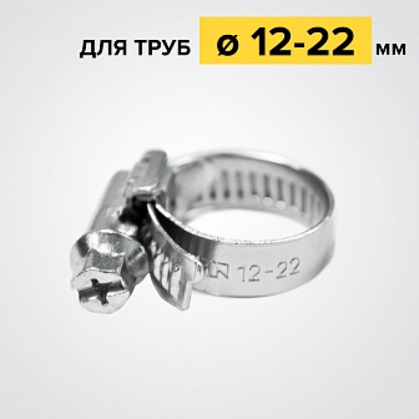 Хомут червячный 12-22-х