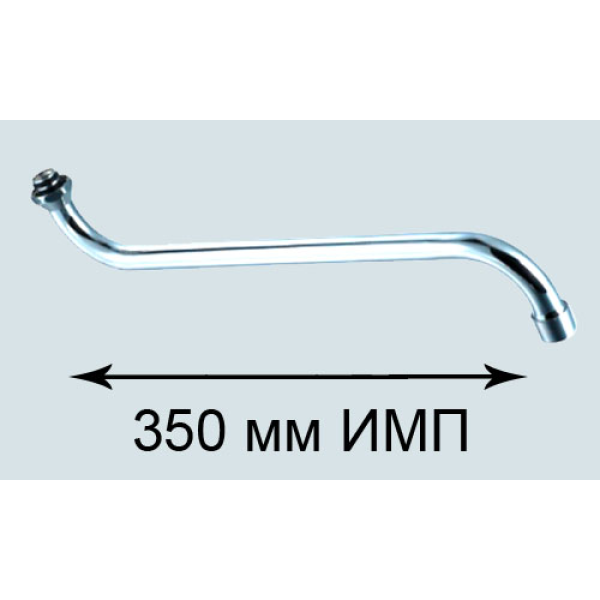 Излив для ванной 35 см TYL 1208 импортный