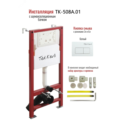 Инсталляция для унитаза Ted Kevo TK-508A.01 с кнопкой белая